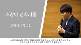 [한절묵상] 소망이 넘치기를(롬15:13)