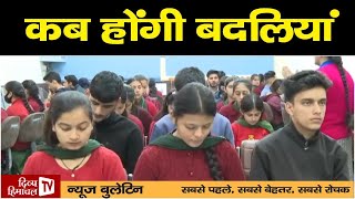 कब होंगी बदलियां, Divya Himachal TV, न्यूज़ बुलेटिन, 30 दिसंबर 2024