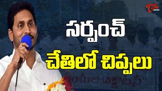 సర్పంచ్ చేతిలో చిప్పలు | Panchayat Sarpanch Begging in AP | TOne News