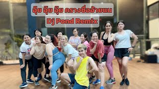 อุ๊ย อุ๊ย อุ๊ย (ครางชื่ออ้ายแน)Remix by Dj Pond |เต้นออกกำลังกาย |ศรีจันทร์ วีสี feat.ต้าร์ เพ็ญนภา|