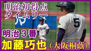 加藤巧也（明大）3番DHがタイムリー明治ようやく1点あげる【東京六大学野球2022春季フレッシュリーグ１,２位決定戦法大戦2022 6 2】#明治大学#大阪桐蔭