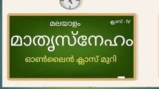 VICTORIOUS STD 4 മലയാളം | Malayalam | Online Class 2020 | മാതൃസ്നേഹം |