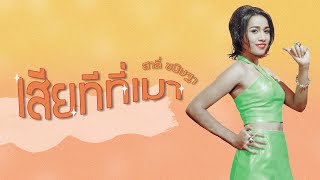 เสียทีที่เมา - สาลี่ ขนิษฐา 【LYRIC VIDEO】