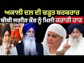 Akali Dal ਦੀ ਚੜਤ ਬਰਕਰਾਰ, Bibi Jagir Kaur ਨੂੰ ਕਰਾਰੀ ਹਾਰ | SGPC President Election |News18 Punjab live