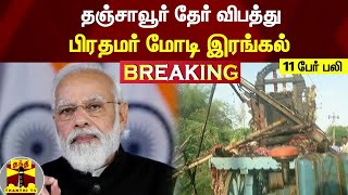 #BREAKING : தஞ்சாவூர் தேர் விபத்து - பிரதமர் மோடி இரங்கல் | #PM