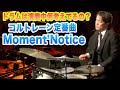 【ジャズは演奏中何をかんがえているの？】Moment's Notice/John Coltrane を演奏してみた！　モーメンツノティス ジョンコルトレーン