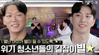 ☆..별난 아이가 별이 되도록..☆ 위기 청소년을 별길로 이끌다 | 나빛효과 EP.4 (별을 만드는 사람들 심규보 대표)