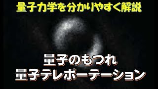 量子力学を分かりやすく解説③量子のもつれ・量子テレポーテーション