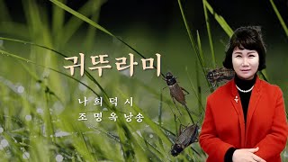 부산시낭송협회 2024 시낭송산책(130) #귀뚜라미 / 나희덕 시 / 조명옥 낭송