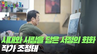 [문화스케치] 시대와 사람을 담은 서정의 회화, 작가 조정태｜KBS 220808 방송