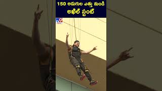 150 అడుగుల ఎత్తు నుండి అఖిల్ స్టంట్ | Akhil Akkineni -TV9