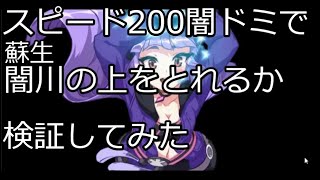 【エピックセブン】スピード200闇ドミで蘇生闇川の上をとれるか検証してみた【闘技場】