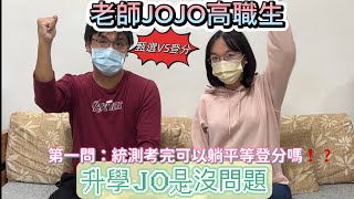 【升學JO是沒問題-第1問：統測考完可以躺平等登分嗎？】可以只參加登分嗎？ 備審跟面試好累好想放棄？讓JOJO老師十分鐘快速分析  甄選優勢是什麼！個人判斷方式是什麼！｜【老師JOJO高職生】