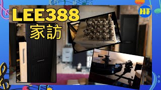 【#發燒友家訪】大瓦數膽後級推法國屏風喇叭 （cc 字幕） #lee388 #hiendaudio