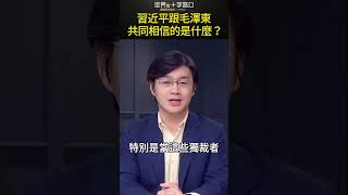 習近平跟毛澤東  共同相信的是什麼？#short｜世界的十字路口 唐浩