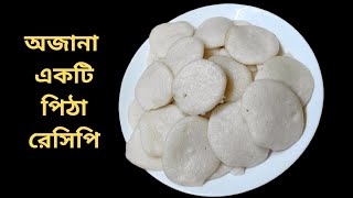 এই পিঠা বানালেই বিপদে পরে যাবে এতো টেস্টি আর মজাদার হয় রোজ বানাতে হবে/Pitha.