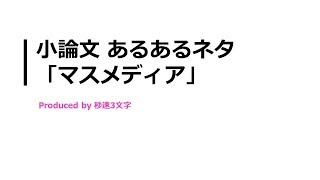 【小論文 頻出テーマ解説】マスメディアについて