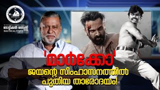 മാർക്കോ: ജയൻ്റെ സിംഹാസനത്തിൽ പുതിയ താരോദയം