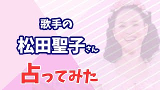 松田聖子さんを占ってみた