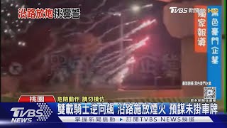 雙載騎士逆向飆 沿路施放煙火 預謀未掛車牌｜TVBS新聞 @TVBSNEWS02