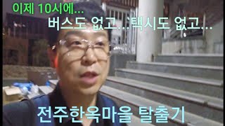 전주한옥마을 공영주차장에서 술한잔 하며 차박하기