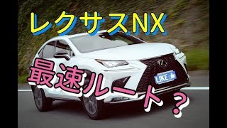 レクサスNX 拡張ルートって何？ オーナーズデスクに聞いてみた