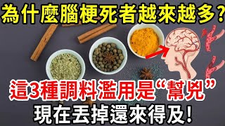 為什麼腦梗死者越來越多？醫生：廚房裡的這3種調料濫用是“幫兇”！現在丟掉還來得及！【中老年講堂】