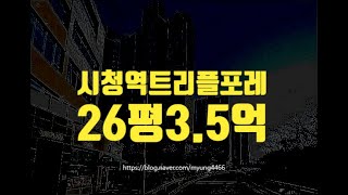 시흥아파트경매 능곡동 26평 시흥시청역트리플포레 26평 3억대 세종법원경매