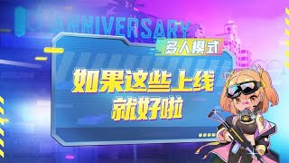 【使命召唤手游】假如给你当一天策划，你最想那些功能上线呢？