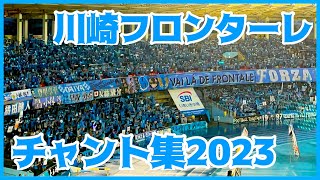 【2023最新!!】川崎フロンターレ チャント集 歌詞付き in等々力陸上競技場【Jリーグ応援歌】