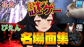 やってる本人も困惑する大神ミオのクセが強い謎系ゲーム名場面集【ホロライブ切り抜き】