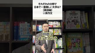 （分野別）日本で一番難しい大学は？【英語編】