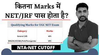 UGC NET Minimum Qualifying Marks | NTA NET Qualifying Marks | UGC NET Cutoff | UGC NET Passing Marks