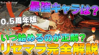 【リバース1999】リセマラ完全解説 0.5周年(ハーフアニバーサリー)版～最強キャラは？リセマラ手順は？～【重返未来】【reverse】