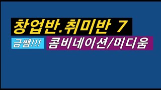 금쌤 - 기능장 자격증 커트 2회  미용 실무.창업반  (콤비네이션/미디움) - 금정미용전문학원