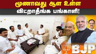 பாஜ வளர்ச்சியை தடுக்க திமுக, அதிமுக ரகசிய திட்டம்! BJP | DMK | ADMK | TN Politics