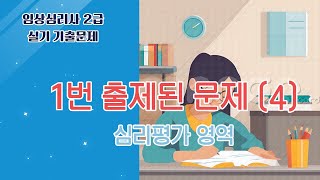 임상심리사2급 실기 기출문제 1달 완전정복  |  6.  1번 출제된 문제 (4)