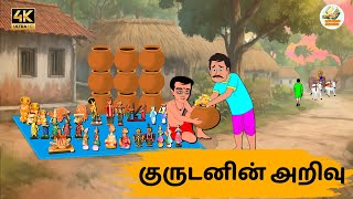 குருடனின் அறிவு Episode 205 |Tamil Stories | Tamil moral stories |Stories in Tamil |Old Book Stories