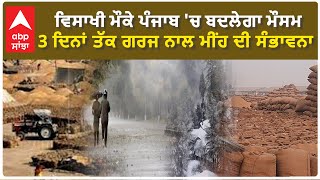 Punjab Weather| ਵਿਸਾਖੀ ਮੌਕੇ ਪੰਜਾਬ 'ਚ ਬਦਲੇਗਾ ਮੌਸਮ, 3 ਦਿਨਾਂ ਤੱਕ ਗਰਜ ਨਾਲ ਮੀਂਹ ਦੀ ਸੰਭਾਵਨਾ