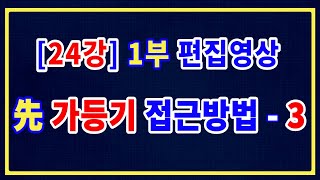 [실전경매강의 1기] 24강-1부(편집영상), 전입신고 및 확정일자 이후의 가등기의 소멸여부 / 선순위 가등기 접근방법 - 3