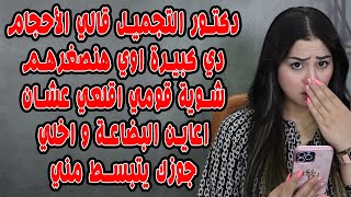 دكتور التجميل قالي الاحجام دي كبيره اوي هنصغرهم شويه قومي اقلعي عشان اعاين البضاعه واخلي جوزك يتبسط😱