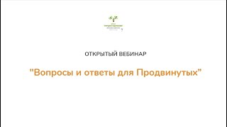 Вебинар Святослава Андрусенко “Вопросы и ответы для Продвинутых” от 27.07.2020