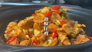 厨师长教你“泡椒仔鸡”正确做法，鲜嫩酸爽不柴，开胃下饭又下酒