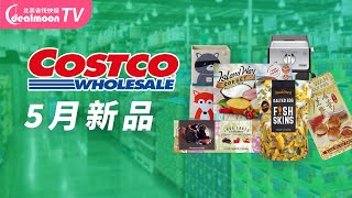 Costco 5月新款爆款大放送 | 蒜香鸡腿/咸蛋黄鱼皮/熔岩蛋糕/冰淇淋……蛋黄月饼也回归啦！