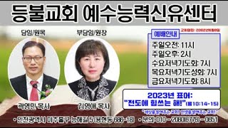 등불교회 예수능력신유센터 목요성회- 성령의 인도를 받으라!(롬8:13-14)/ (원목)곽영민 목사.23.10.26.