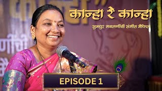 EP 1 | Kanha Re Kanha | Marathi Gavalani | Omkar Sutar | Manisha Nayakwadi #krishna