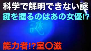 科学では解明でいない謎〜能力者室◯滋！〜