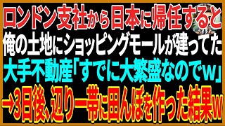 【感動する話】ロンドン支社から日本に帰任すると俺の土地にショッピングモールが建ってた大手不動産「すでに大繁盛なのでｗ」→3日後、辺り一帯に田んぼを作った結果w【スカッと】