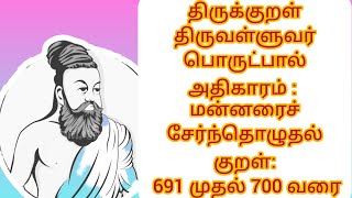 திருக்குறள் 691-700 |  மன்னரைச்சேர்ந்தொழுதல் | அதிகாரம் 70