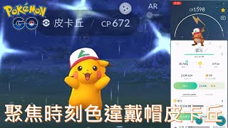 聚焦時刻的色違戴小智帽皮卡丘pokemon go2020/10/13